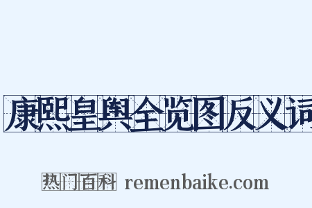 康熙皇舆全览图反义词是什么意思的图片